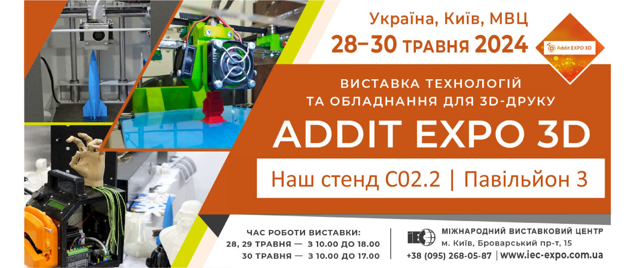 Виставка технологій та обладнання для 3D-друку